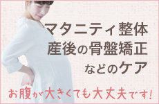 妊娠までの準備、妊娠中の整体（マタニティ整体）、そして産後の骨盤矯正などのケア
