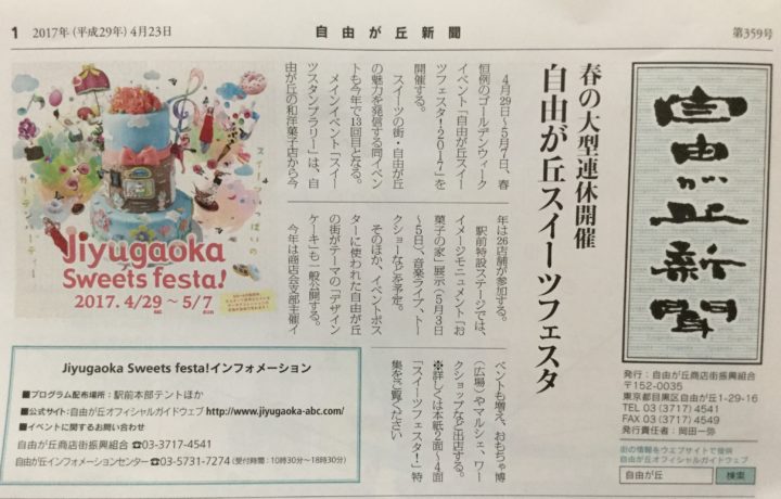 自由が丘スイーツフェスタ2017