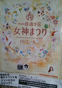 第46回　自由が丘女神まつり2018